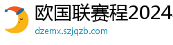 欧国联赛程2024赛程表